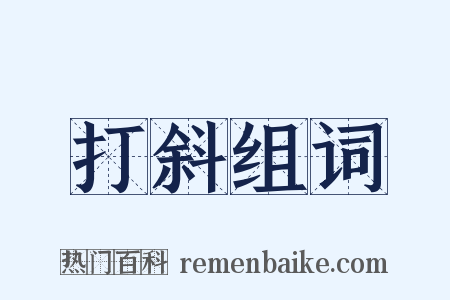 打斜组词是什么意思的图片